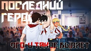 Последний герой ►Бесконечное лето[мод]►Бой с Шустрым #1.