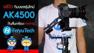 Feiyu Tech AK4500 พรีวิว Gimbal รุ่นใหม่ กันสั่นสำหรับกล้อง DSLR และ Mirrorless