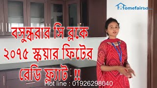 বসুন্ধরায় রেডি ফ্ল্যাট ।। 2075 sqft ready flat for sale in Bashundhara C block *verified flat*