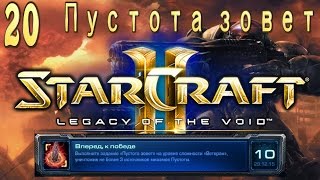 Ачивки кампании StarCraft 2 Legacy of The Void - Пустота зовет - Часть 20 - Вперед к победе