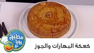مطبخ رؤيا مع نبيل - كعكة البهارات والجوز