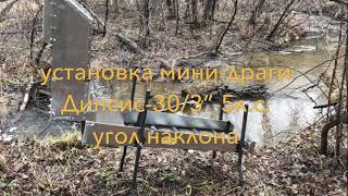 настройка угла мини-драги Deepsees-30/3”-7л.с.