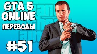 GTA 5 Смешные моменты 51 - Лучшее. Часть 2