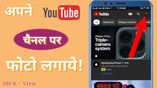 Apne YouTube channel par photo kaise Lagaye, How to add profile photo on YouTube channel