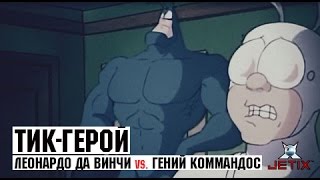 Тик-герой - 17 Серия (Леонардо да Винчи VS. Гений Коммандос)