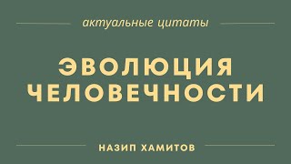 Назип Хамитов (Нэз Светлый). ЭВОЛЮЦИЯ ЧЕЛОВЕЧНОСТИ