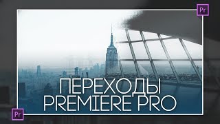 ПЕРЕХОД В ADOBE PREMIERE PRO ЗА 1 МИНУТУ | CHROMER