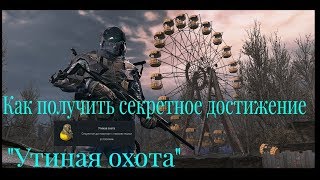 гайд как получить секретное достижение на спецоперации припять???