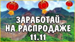 Как заработать в Интернете на распродаже 11.11