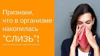 Как вывести Cлизь из организма. Первейшее средство!