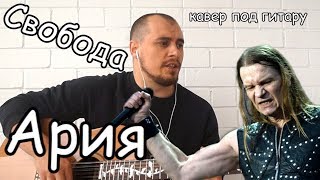 Ария - Свобода (кавер под гитару)