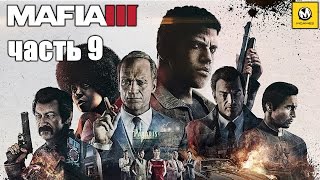 Mafia 3 – Часть 9 (полное прохождение на русском с комментариями) [PS4]