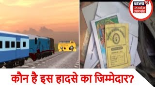 Kushinagar School bus accident | आखिर कौन है इस हादसे का जिम्मेदार?
