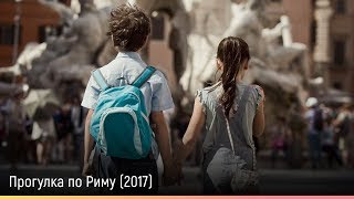 Прогулка по Риму (2017) — русский трейлер