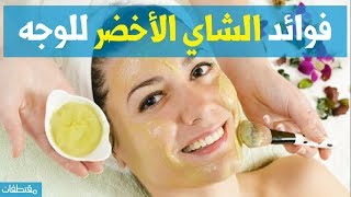 فوائد الشاي الأخضر للوجه