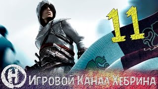 Прохождение Assassin's Creed - Часть 11 (Самая высокая башня)