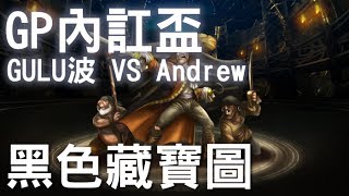 神魔之塔 - GP內訌盃2『黑色藏寶圖』GULU波 VS Andrew