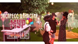 TS4 |Экспресс династия Мур | EP.5 - Пати на хате и первый др