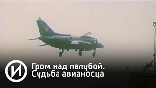 Гром над палубой. Судьба авианосца | Телеканал "История"