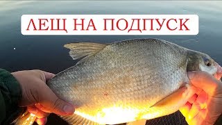 Рыбалка на подпуск. Ловля леща с лодки.