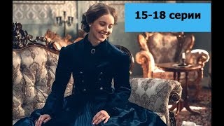 Сериал Крепостная 1 сезон, 15-18 серии / Полное описание