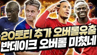 20토티 추가 오버롤 공개ㄷㄷ반데이크 ㅁㅊㄴ입니다. 피파4