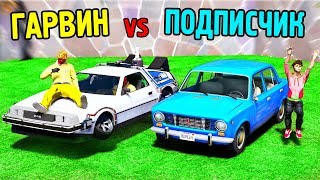БИТВА ПРОТИВ ПОДПИСЧИКА В GTA 5 - У КОГО ТАЧКА БЫСТРЕЕ БУДЕТ? КТО САМЫЙ ХИТРЫЙ НА ДОРОГЕ? ⚡ГАРВИН