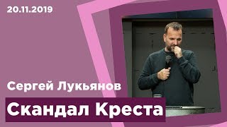 "Скандал Креста" - Сергей Лукьянов - 20.11.2019
