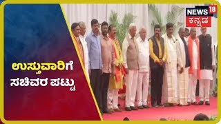 ಜಿಲ್ಲಾ ಉಸ್ತುವಾರಿಯಾಗಲು ಸಚಿವರ ಕಸರತ್ತು; ಸ್ವಂತ ಜಿಲ್ಲೆಗಳ ಉಸ್ತುವಾರಿ ಕೇಳ್ತಿದ್ದಾರೆ ಸಚಿವರು?