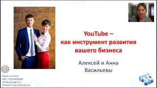 YouTube - как инструмент развития бизнеса.  Раскрутка канала.  Анна Васильева 13. 01.2017