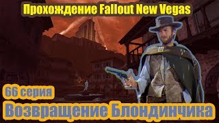 Fallout: New Vegas (DM) 66 серия. Возвращение Блондинчика [Прохождение с Ogreebaah]
