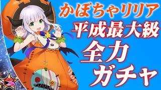 阿鼻叫喚【スターオーシャン アナムネシス】かぼちゃリリアのガチャをパパが死ぬ気で絶対絶対引ぐ!!!! STAR OCEAN ANAMNESIS SOA