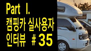 4-4편. 1)캠핑카 가구의 문제점 2) 2020년 가격 상승 가능성 3) 재미+유익  4) 시행착오와 업 그래이드로 캠핑카 9대 구입  5)제일모빌의 최상급 모델 Aurus 9e
