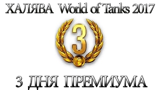 Халява World of Tanks 2017 3 дня према