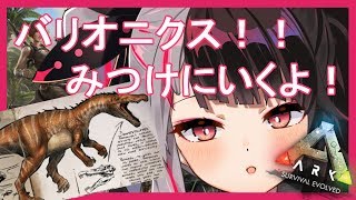 #04【ARK 】バリオニクスを見つけて捕まえるよ！【夜見れな／にじさんじ】