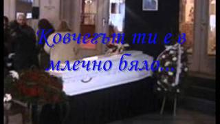 Вечна ти памет