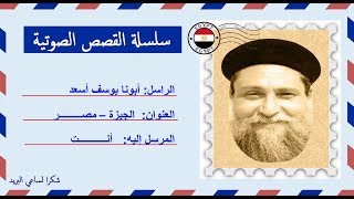 قصة صوتية عن حياة أبونا يوسف أسعد