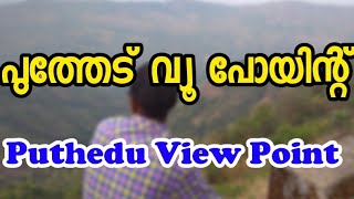 Puthedu View Point Moolamattom - പുത്തേട് വ്യൂ പോയിന്റ്