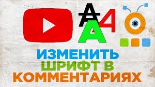 Как Писать Комментарии Жирным, Курсивным, Зачеркнутым Шрифтом на YouTube