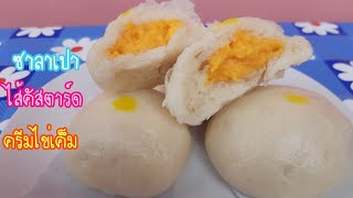 วิธีทำขนมไม่ใช้เตาอบ  ep.31 ซาลาเปา ไส้ครีมคัสตาร์ดไข่เค็ม ซาลาเปานวดมือ | new new eat food