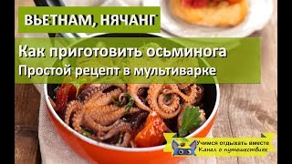 Как приготовить осьминога| Простой рецепт в мультиварке