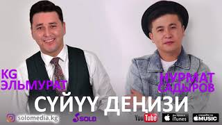 KG Эльмурат & Нурмат Садыров - Суйуу денизи / Жаны 2018