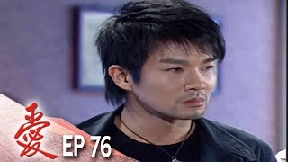 愛 EP76