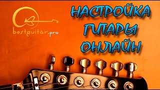 Настройка гитары ОНЛАЙН - самый ЛЕГКИЙ способ.