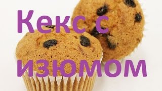 Кексики с изюмом в силиконовой форме. Вкусный рецепт