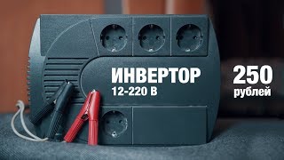 Преобразователь 12-220 Вольт за 250 рублей
