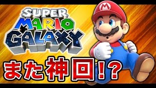 #12【実況】また神回！？隠しスターを全力で回収するマリオギャラクシー実況【ハセシン】