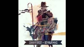 Oxxxymiron - Вечный жид (2011)
