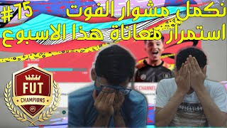فيفا 20 I نكمل مشوار الفوت #75 - استمرار المعاناة والنتائج السلبية ?? FIFA 20 I