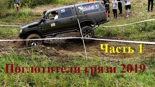 Поглотители грязи 2019. Часть 1